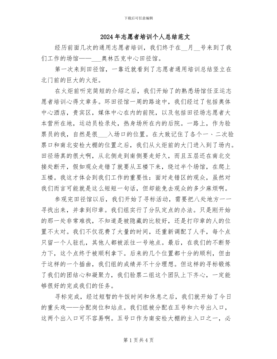 2024年志愿者培训个人总结范文_第1页