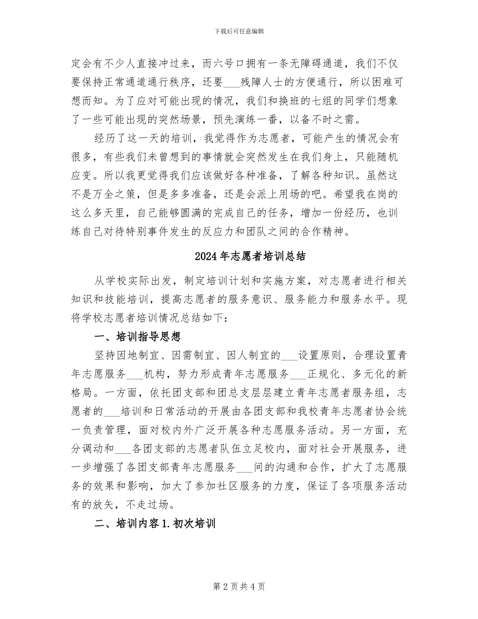 2024年志愿者培训个人总结范文_第2页