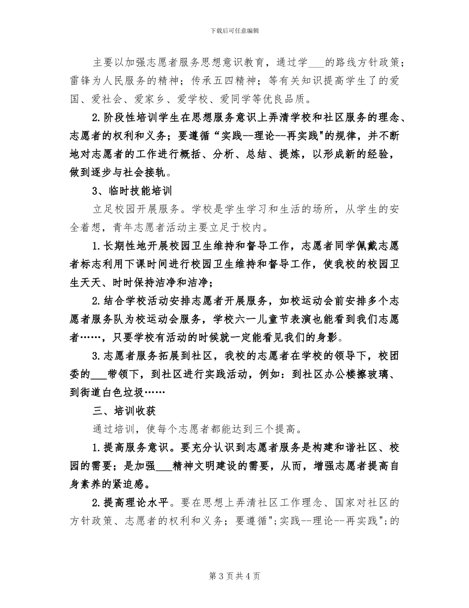 2024年志愿者培训个人总结范文_第3页
