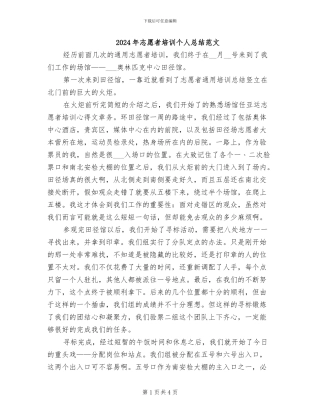 2024年志愿者培训个人总结范文