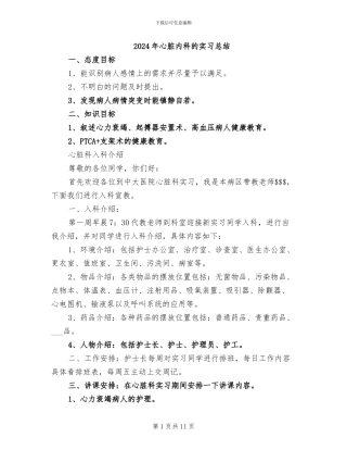 2024年心脏内科的实习总结