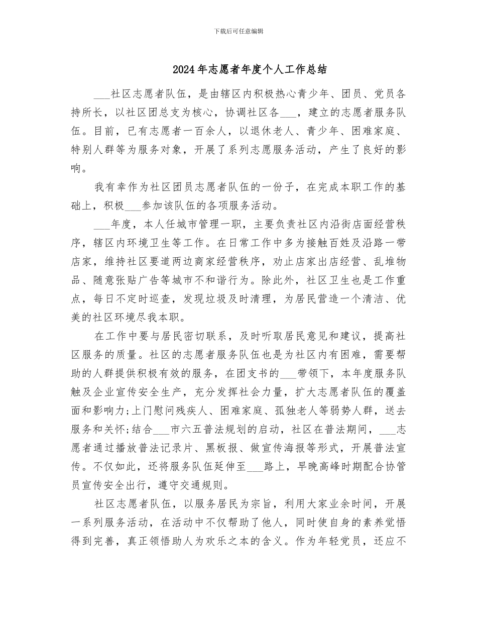 2024年志愿者年度个人工作总结_第1页