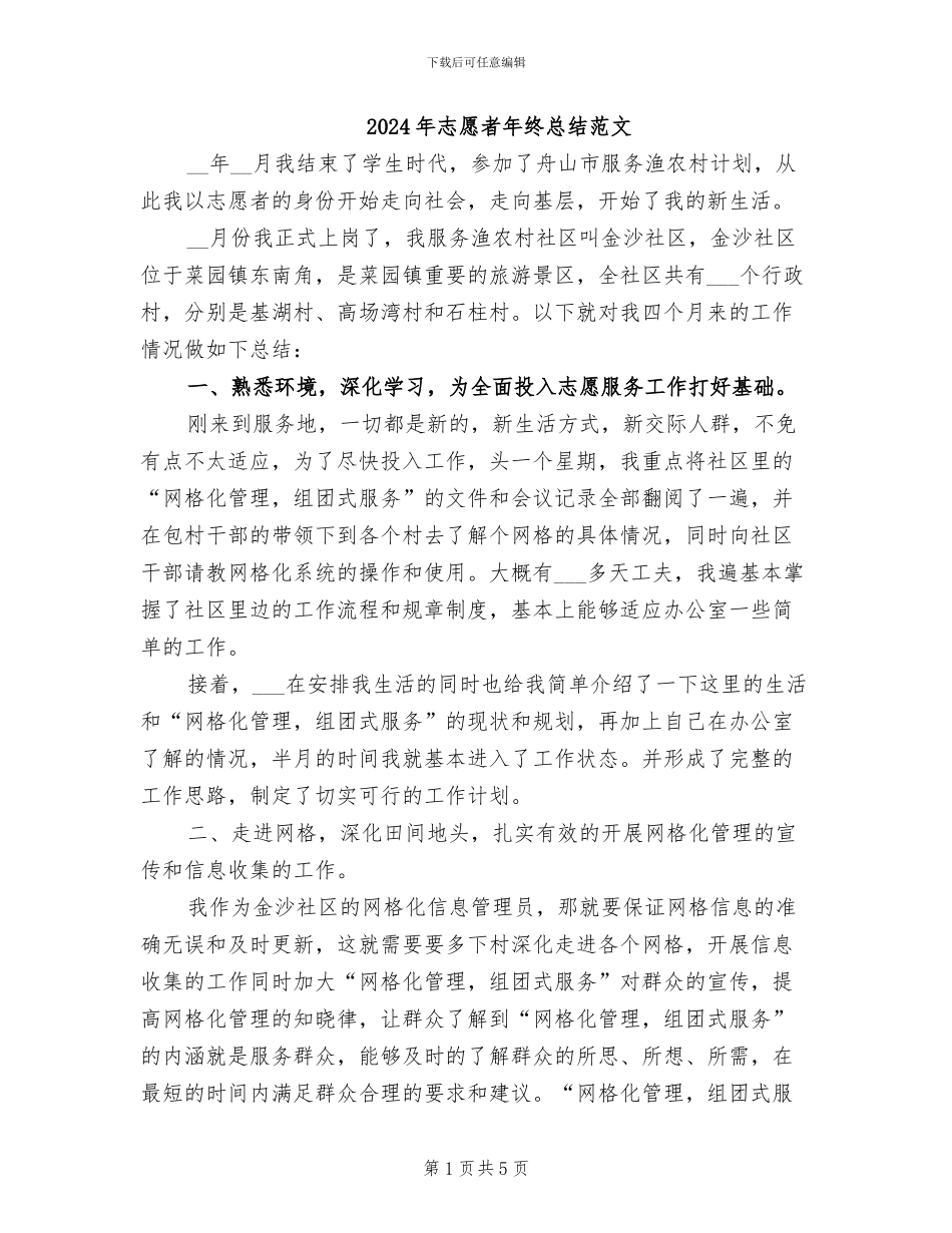 2024年志愿者年终总结范文_第1页