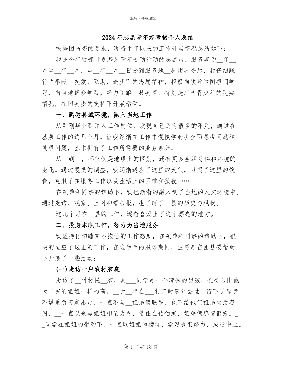 2024年志愿者年终考核个人总结_第1页