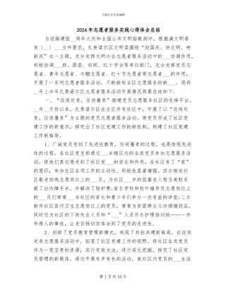 2024年志愿者服务实践心得体会总结