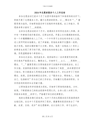 2024年志愿者服务个人工作总结