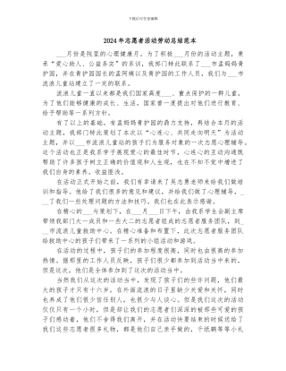 2024年志愿者活动劳动总结范本