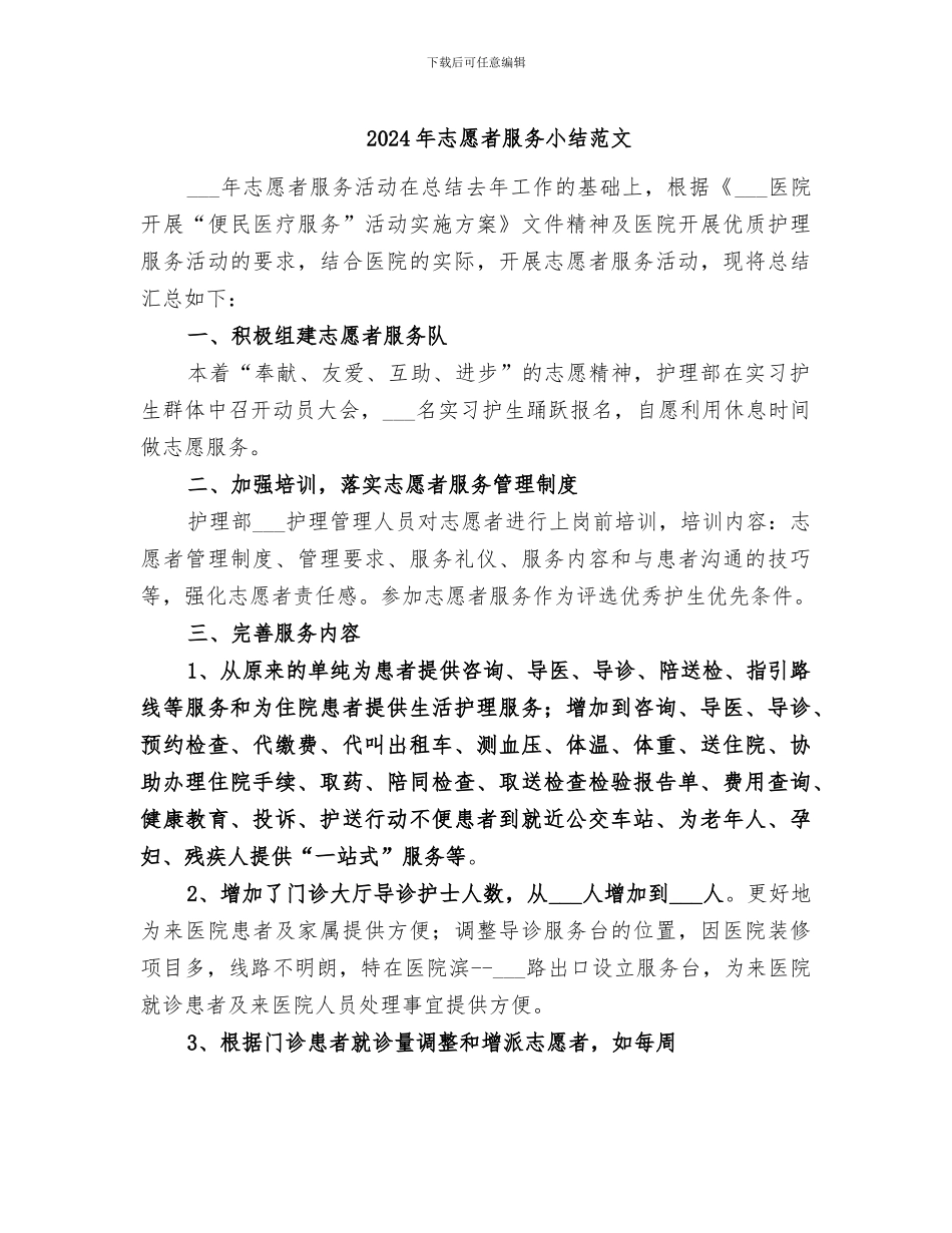 2024年志愿者服务小结范文_第1页