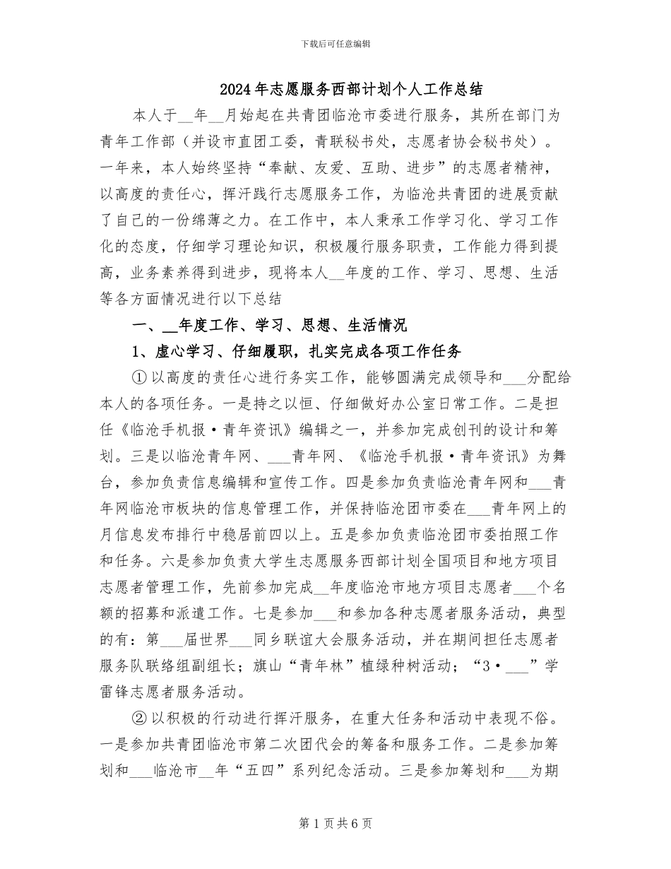 2024年志愿服务西部计划个人工作总结_第1页