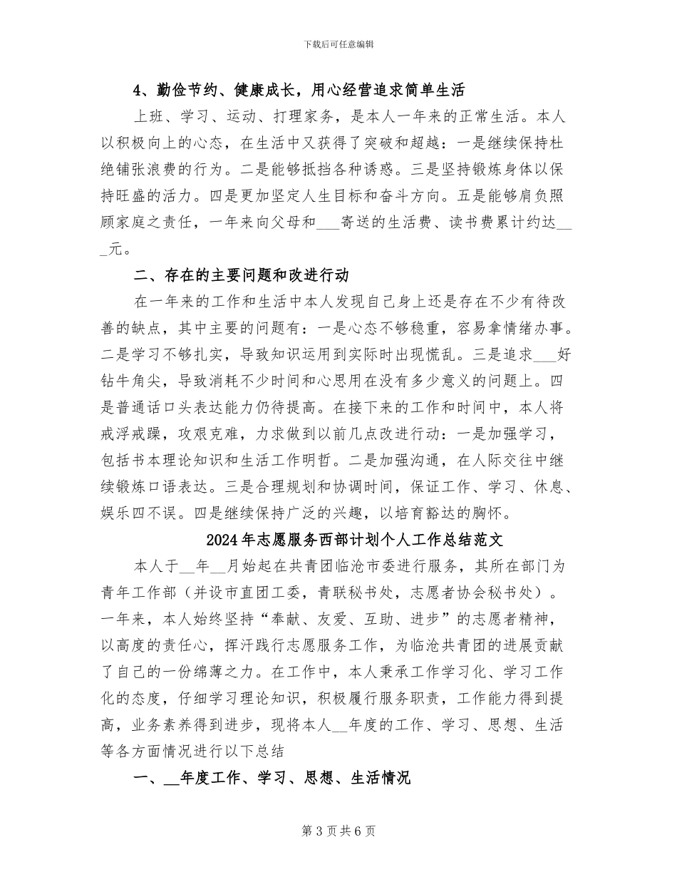 2024年志愿服务西部计划个人工作总结_第3页