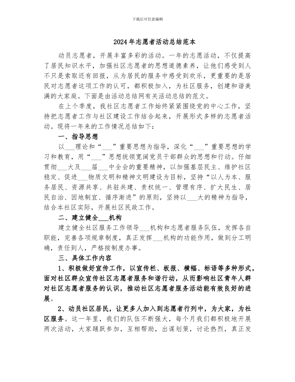 2024年志愿者活动总结范本_第1页