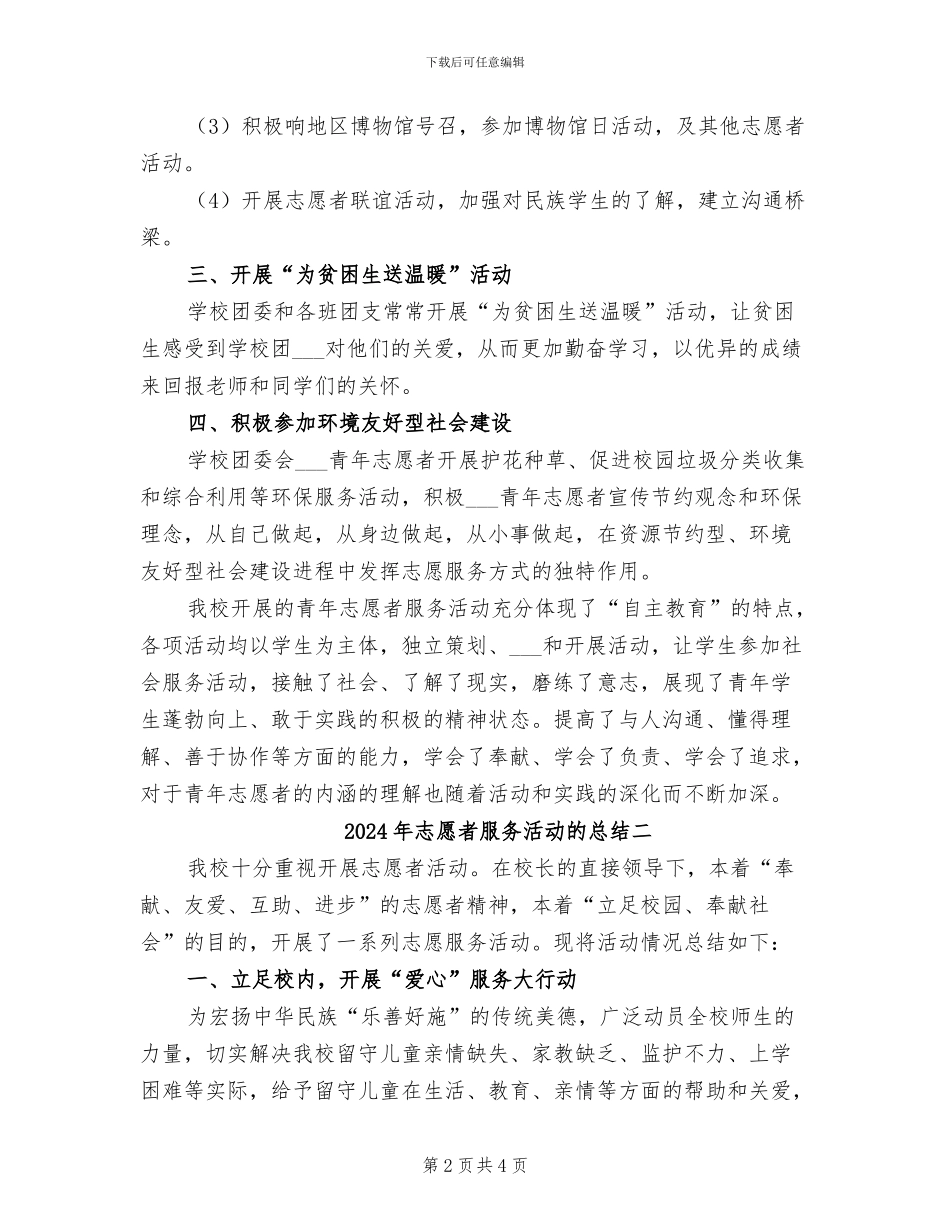 2024年志愿者服务活动的总结三_第2页