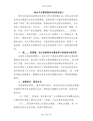 2024年志愿者服务活动的总结三