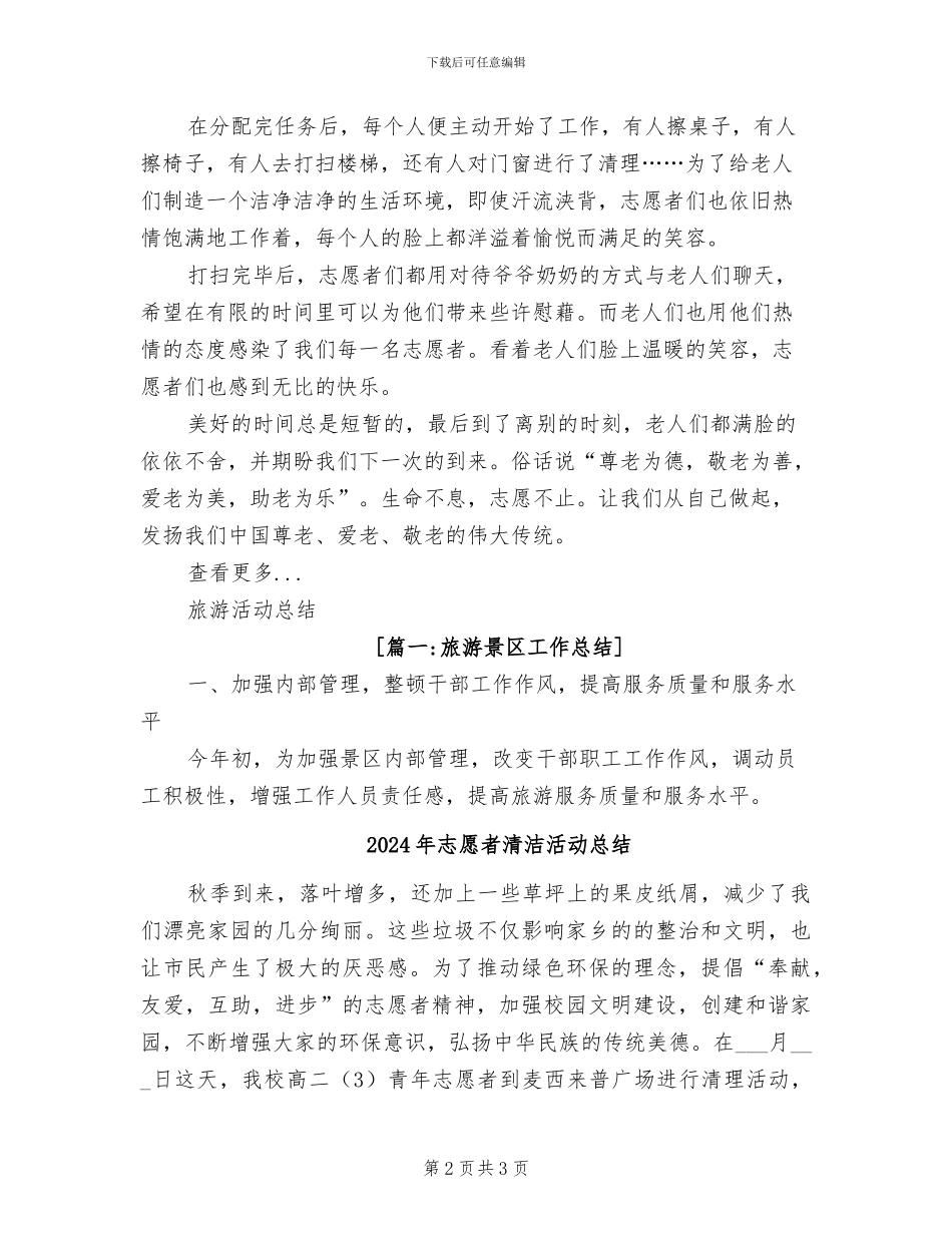 2024年志愿者清扫活动总结_第2页