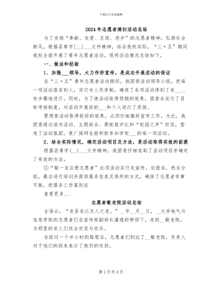 2024年志愿者清扫活动总结