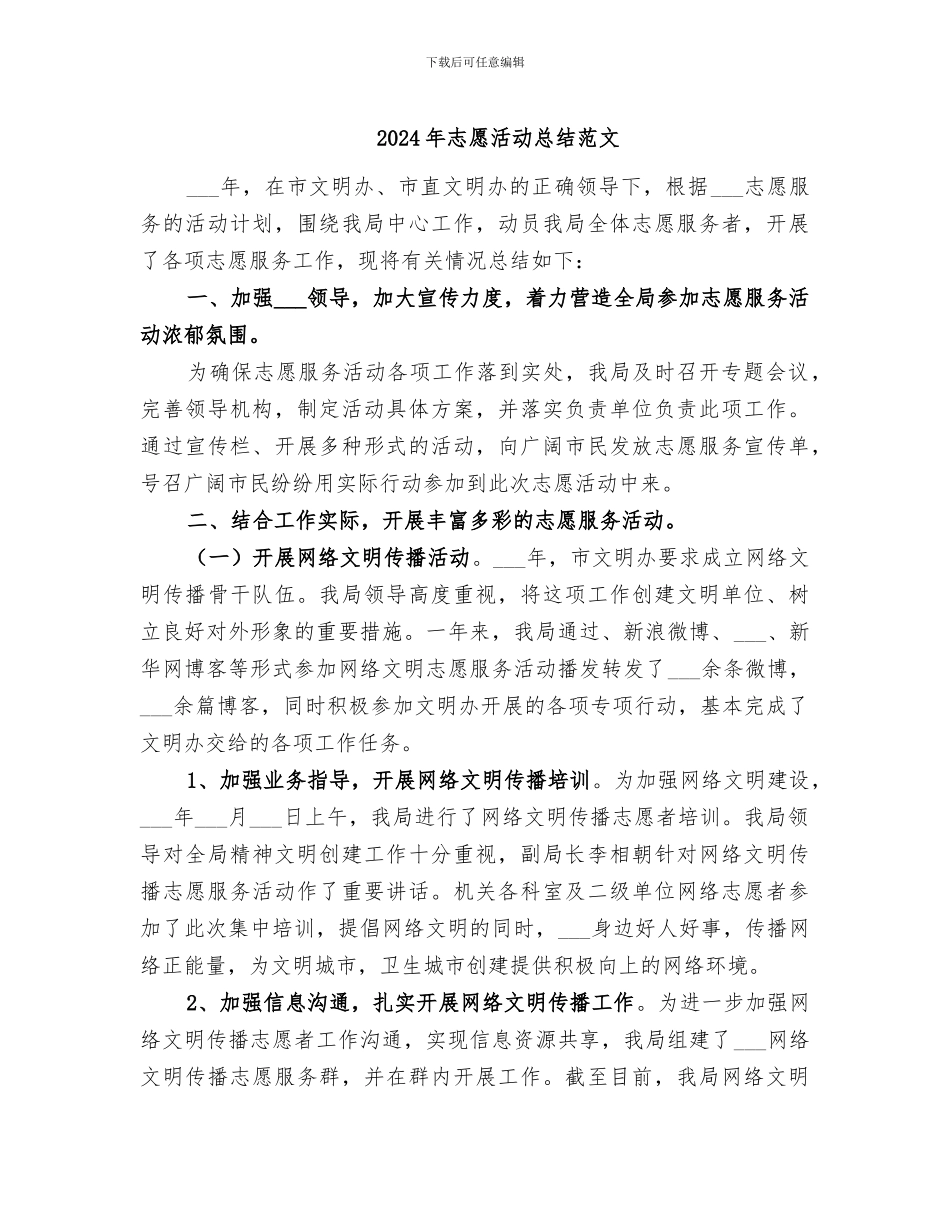 2024年志愿活动总结范文_第1页