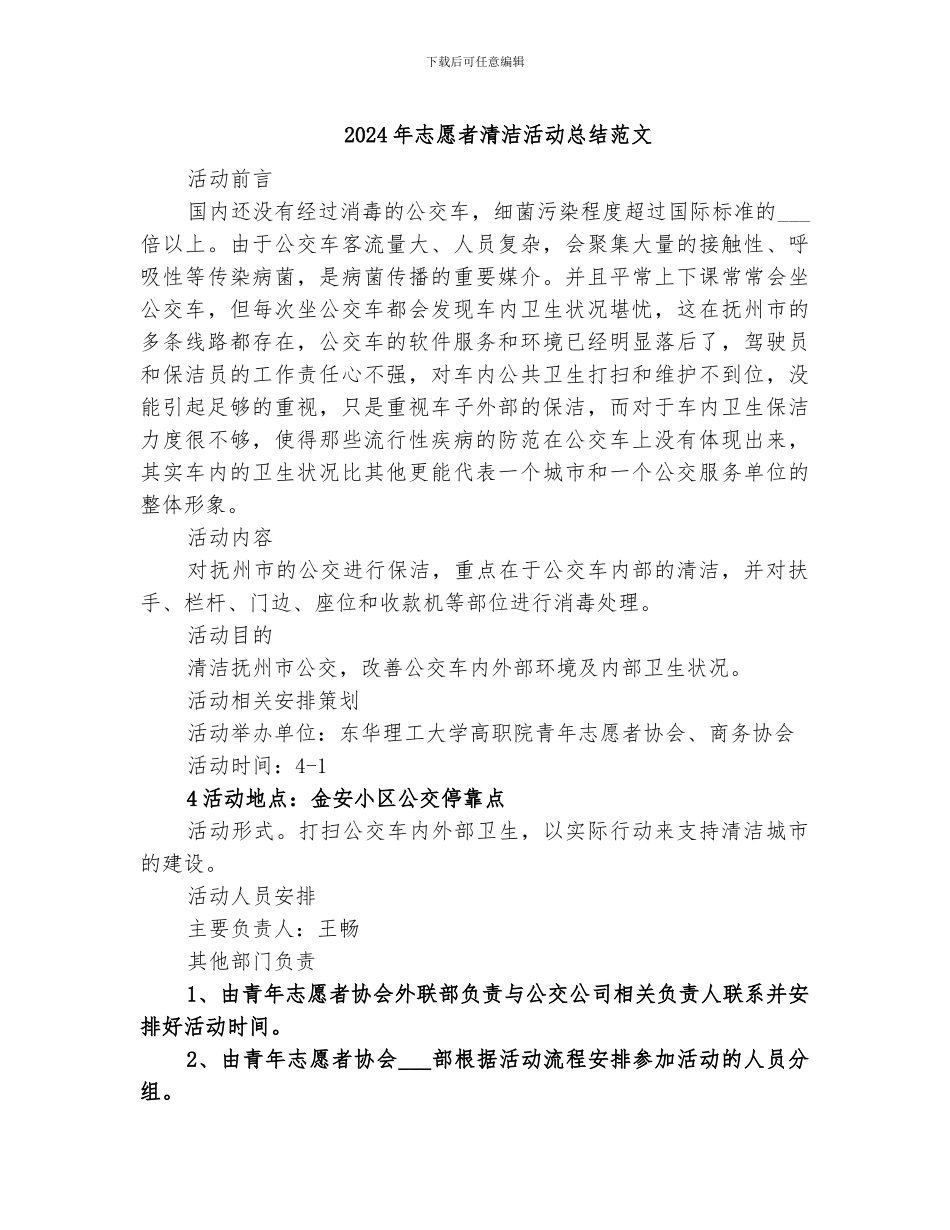 2024年志愿者清洁活动总结范文_第1页