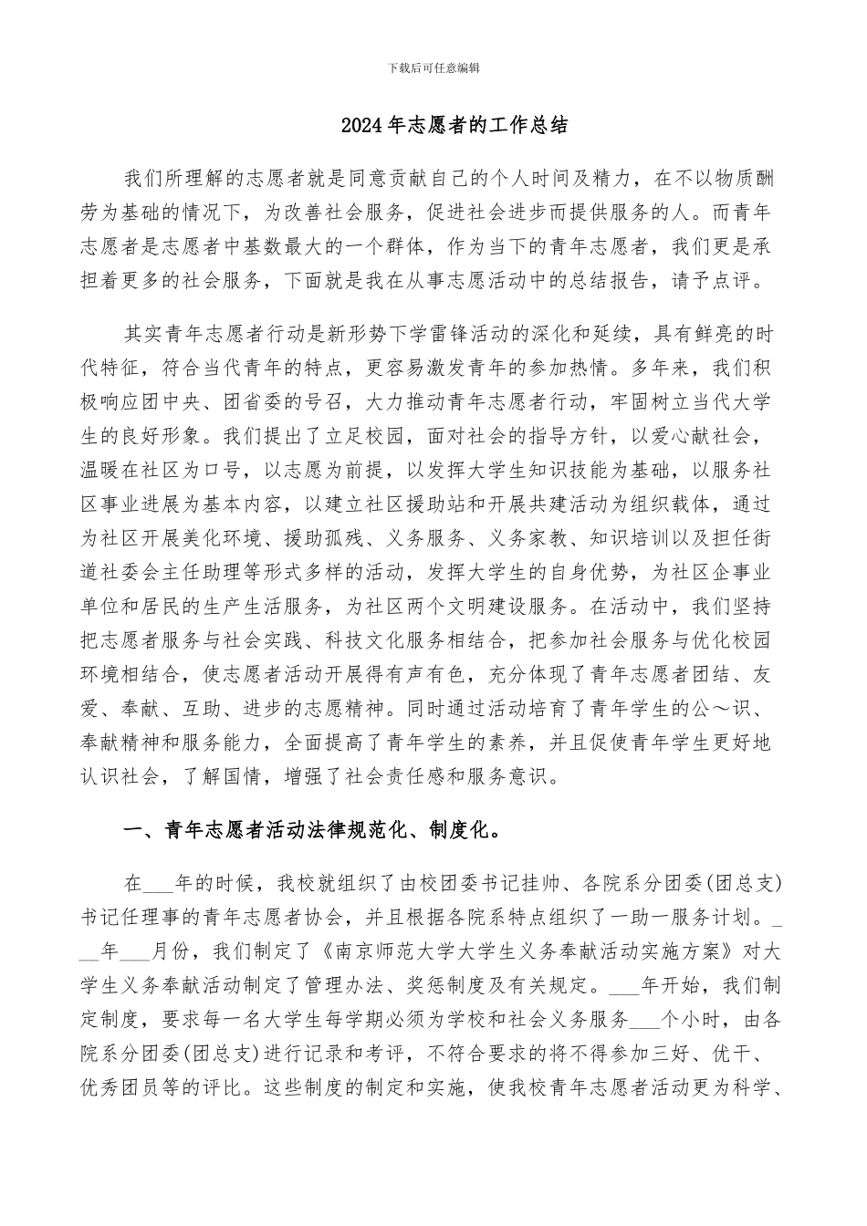 2024年志愿者的工作总结_第1页