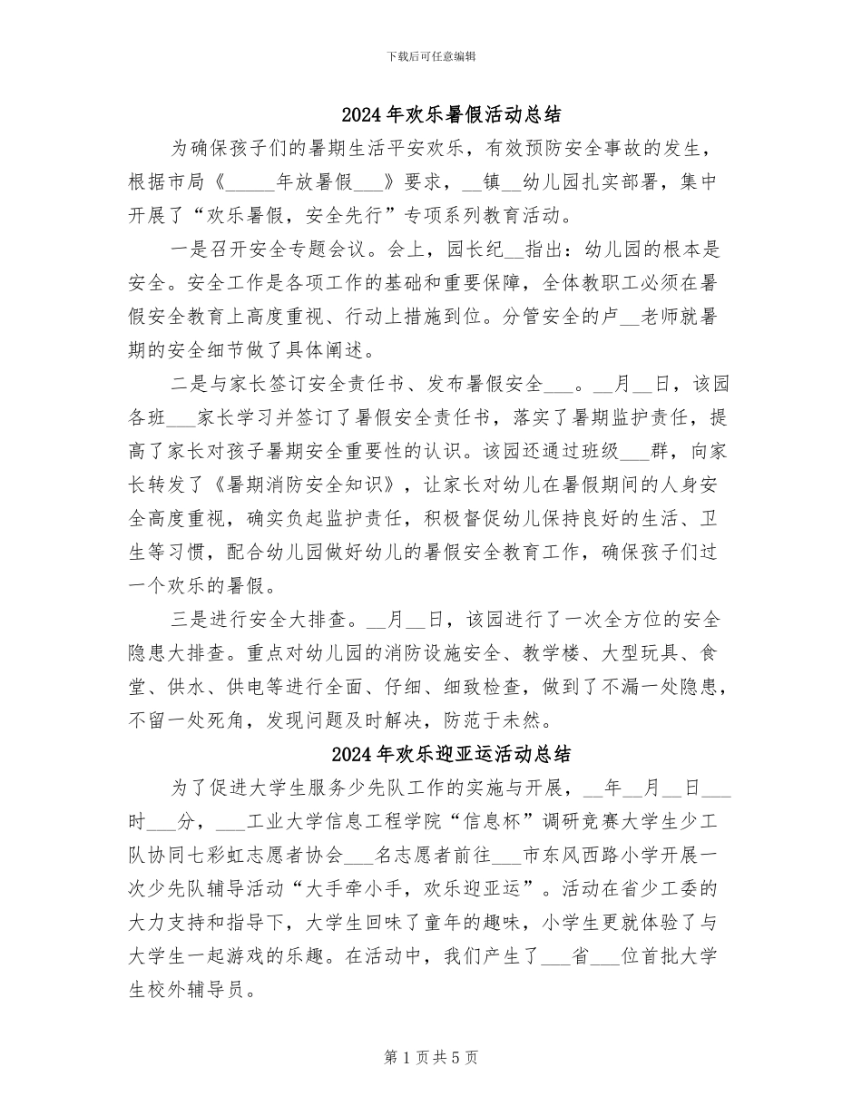 2024年快乐暑假活动总结_第1页