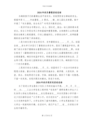 2024年快乐暑假活动总结