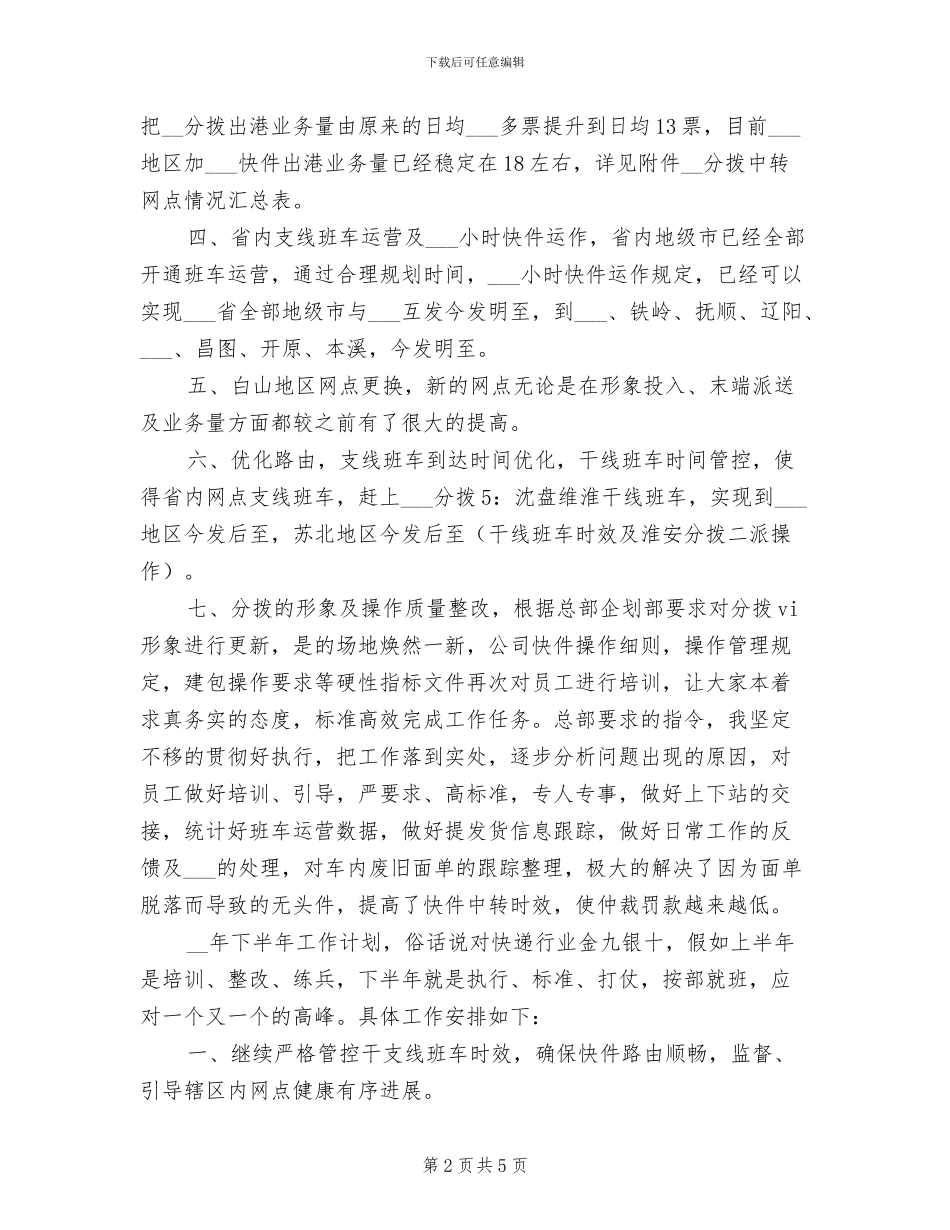 2024年快递分拨半年工作总结与计划_第2页