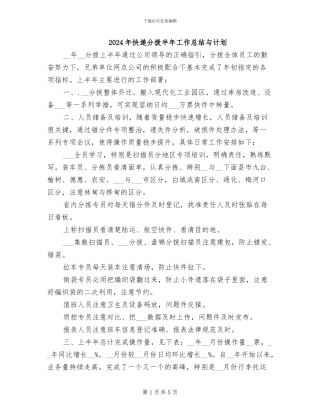 2024年快递分拨半年工作总结与计划