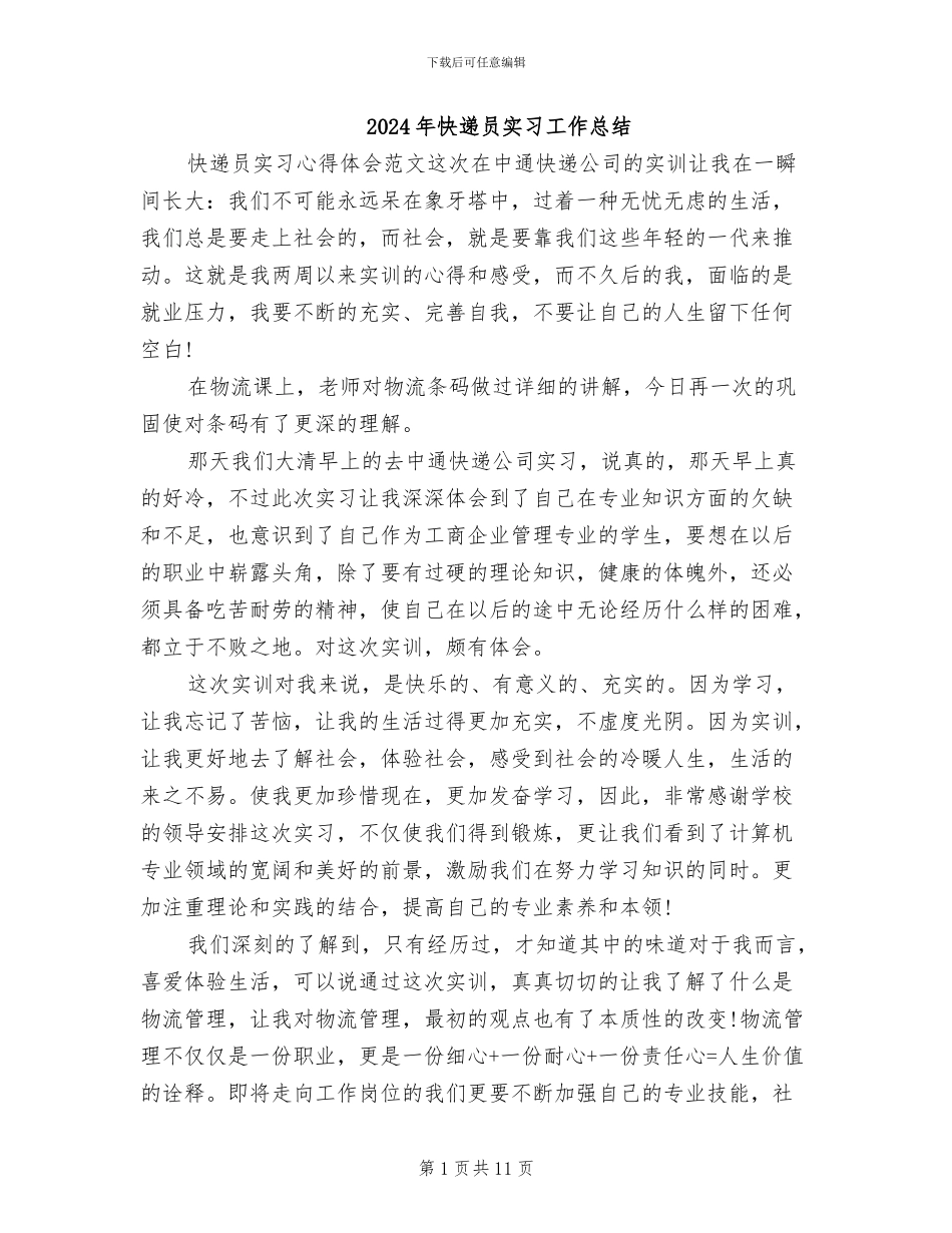 2024年快递员实习工作总结_第1页