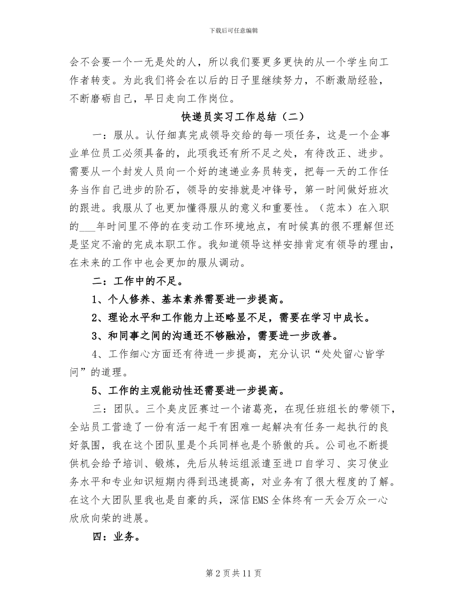 2024年快递员实习工作总结_第2页