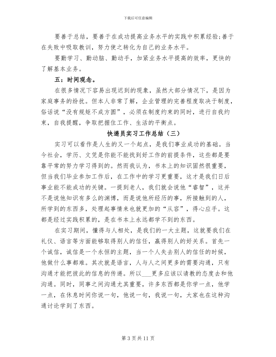 2024年快递员实习工作总结_第3页