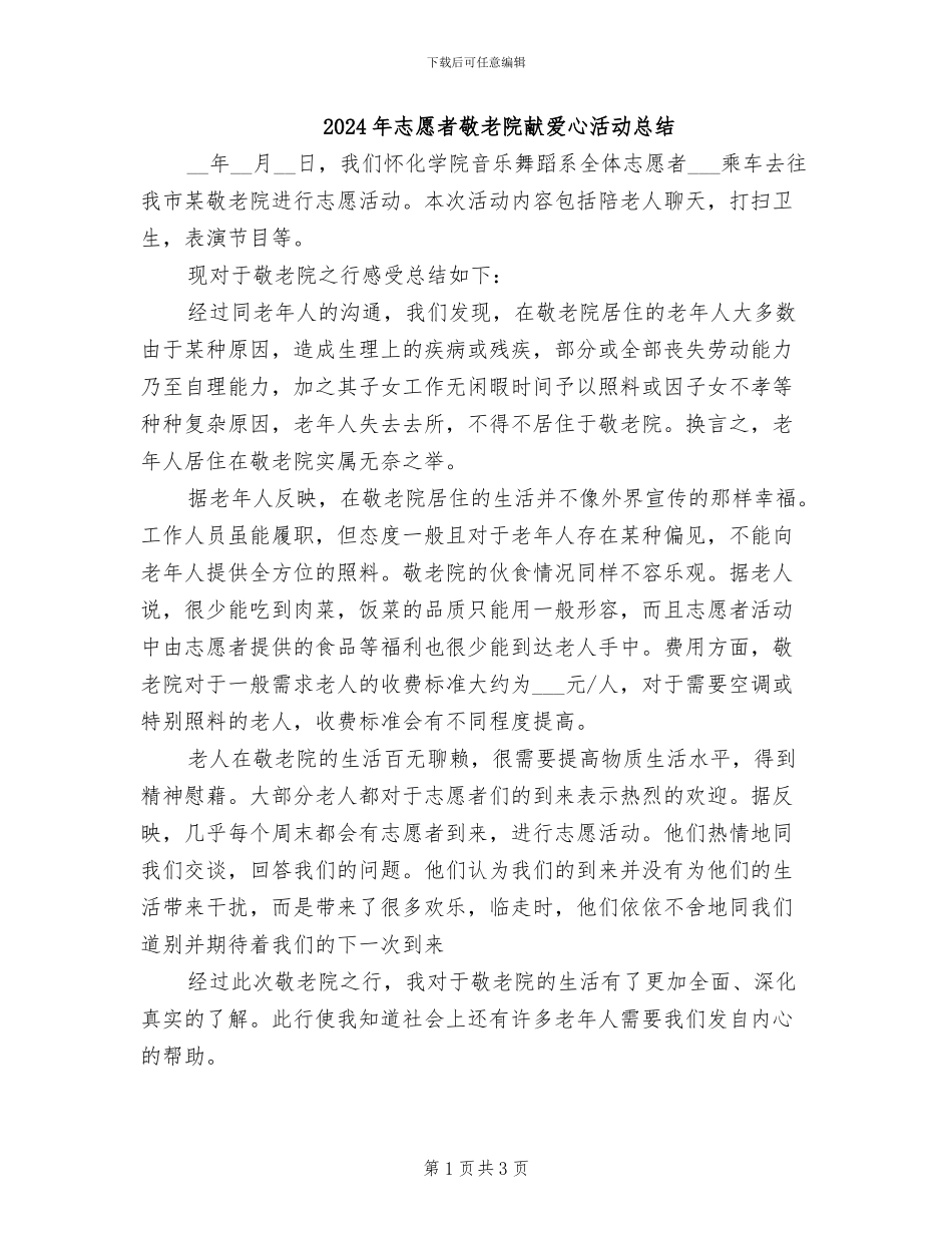 2024年志愿者敬老院献爱心活动总结_第1页