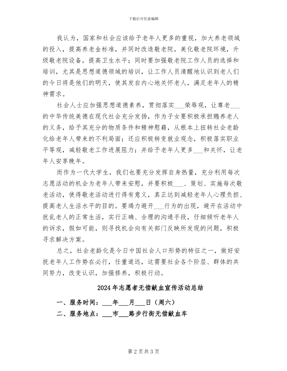 2024年志愿者敬老院献爱心活动总结_第2页