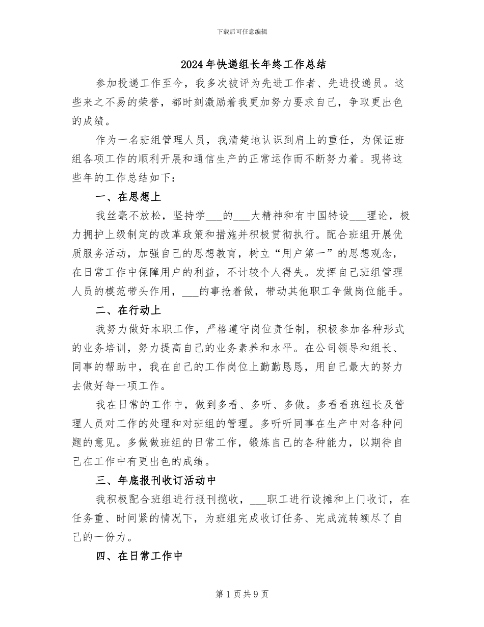 2024年快递组长年终工作总结_第1页