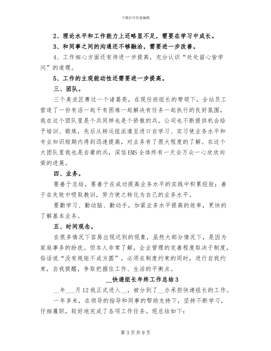 2024年快递组长年终工作总结_第3页