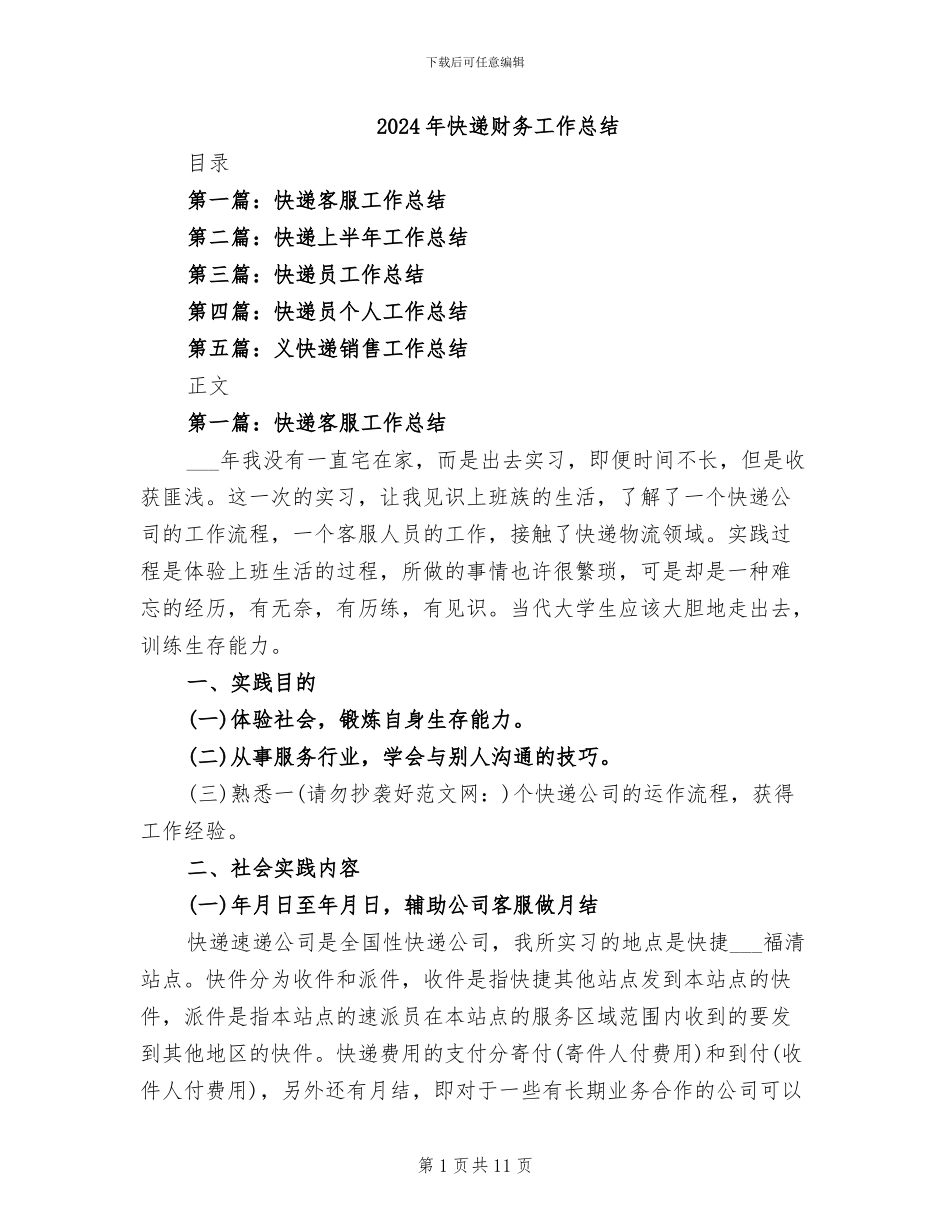 2024年快递财务工作总结_第1页