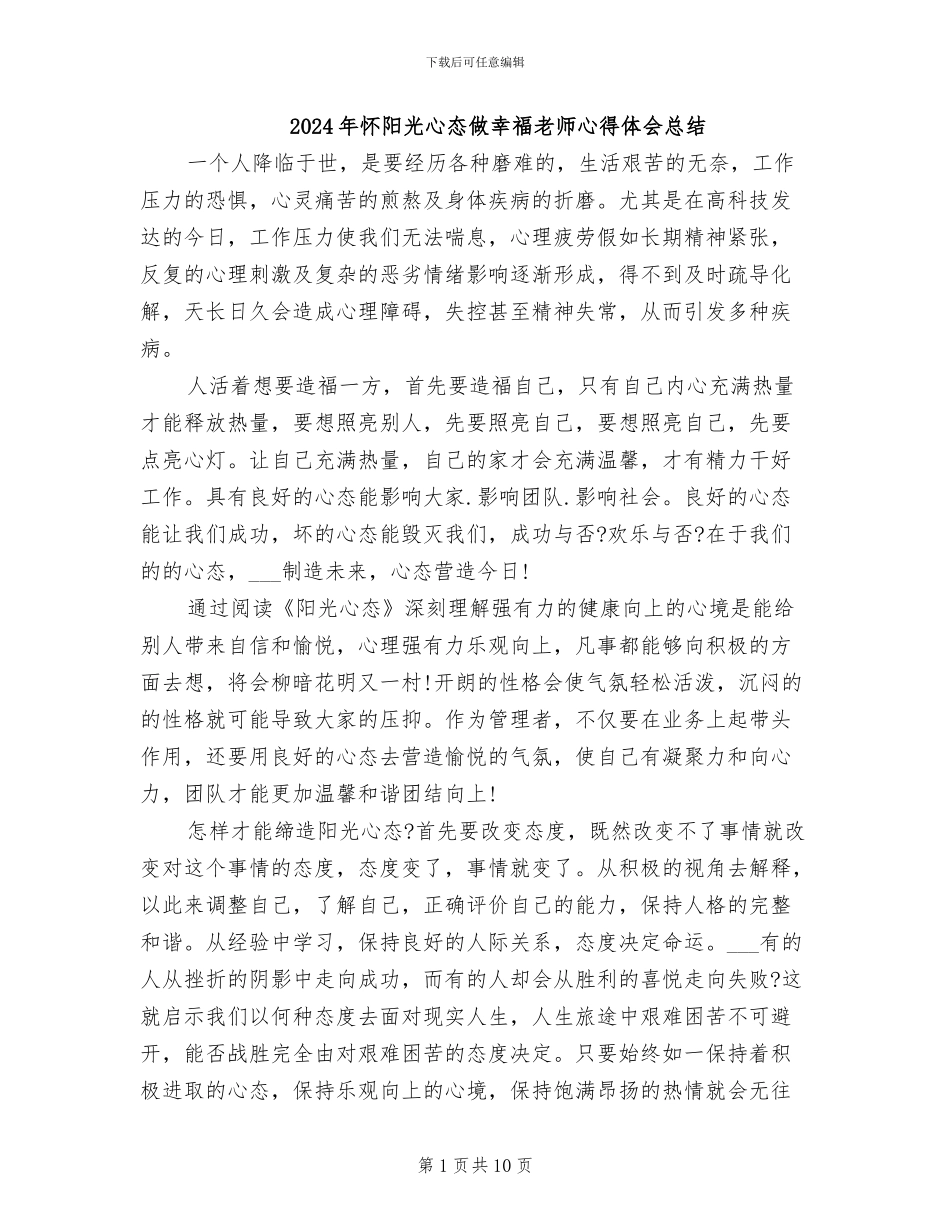 2024年怀阳光心态做幸福教师心得体会总结_第1页