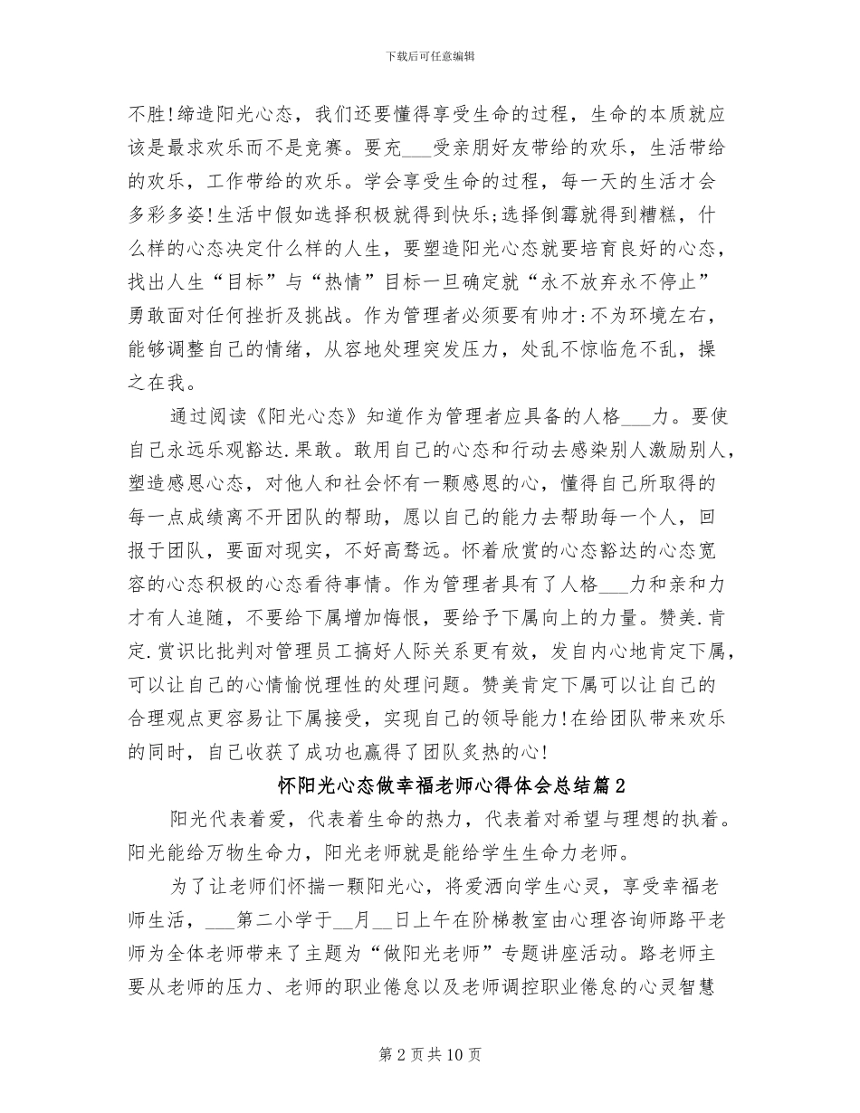 2024年怀阳光心态做幸福教师心得体会总结_第2页