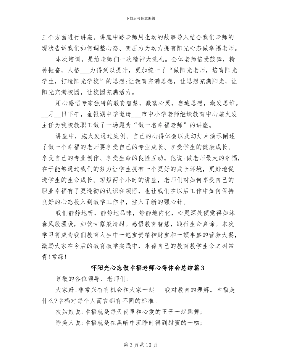 2024年怀阳光心态做幸福教师心得体会总结_第3页