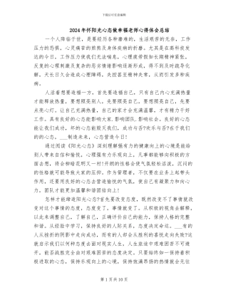 2024年怀阳光心态做幸福教师心得体会总结