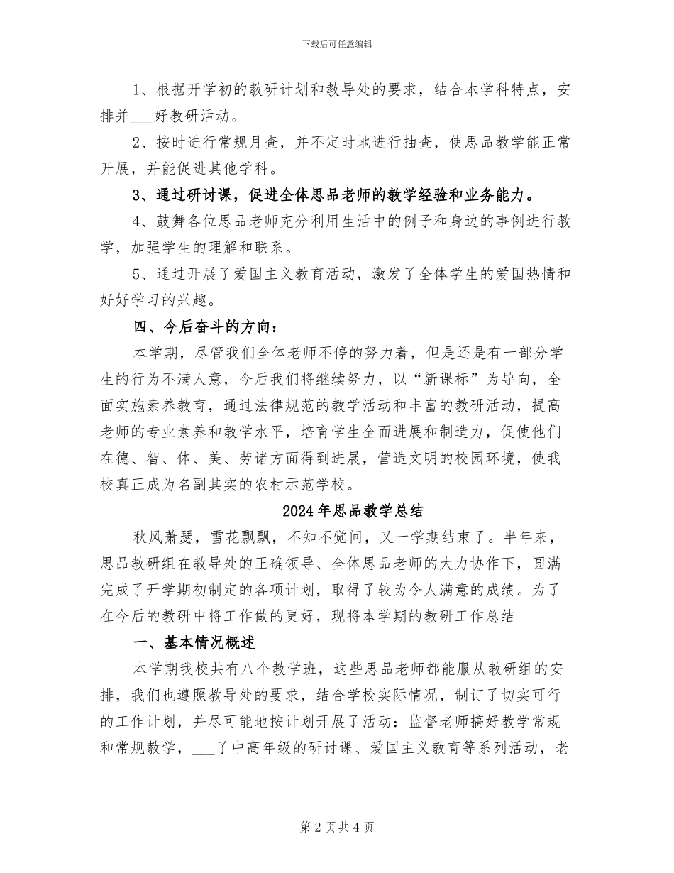 2024年思品教学工作总结范文_第2页