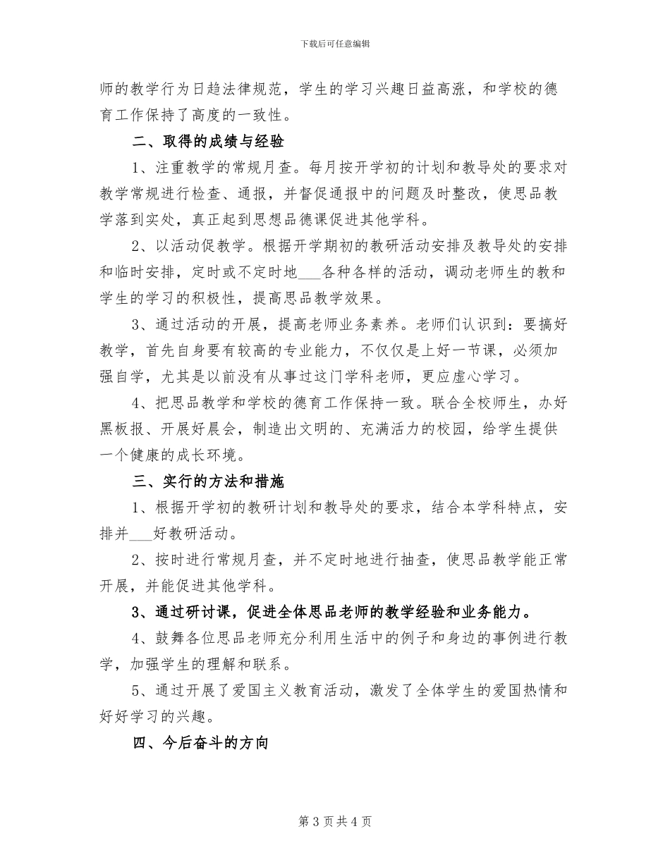 2024年思品教学工作总结范文_第3页