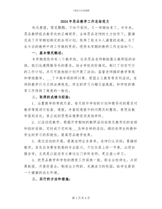 2024年思品教学工作总结范文