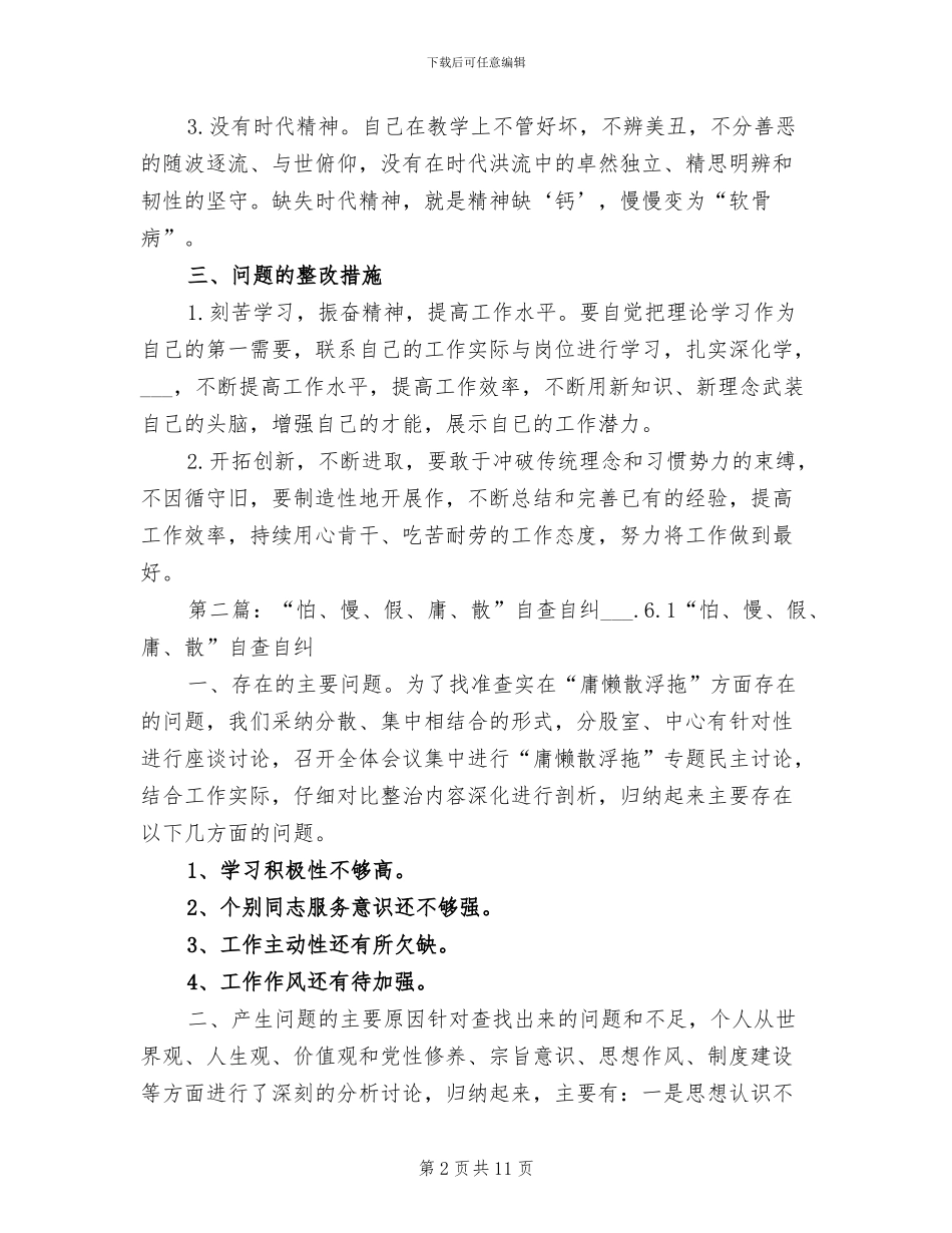 2024年怕慢假庸散自查自纠总结_第2页