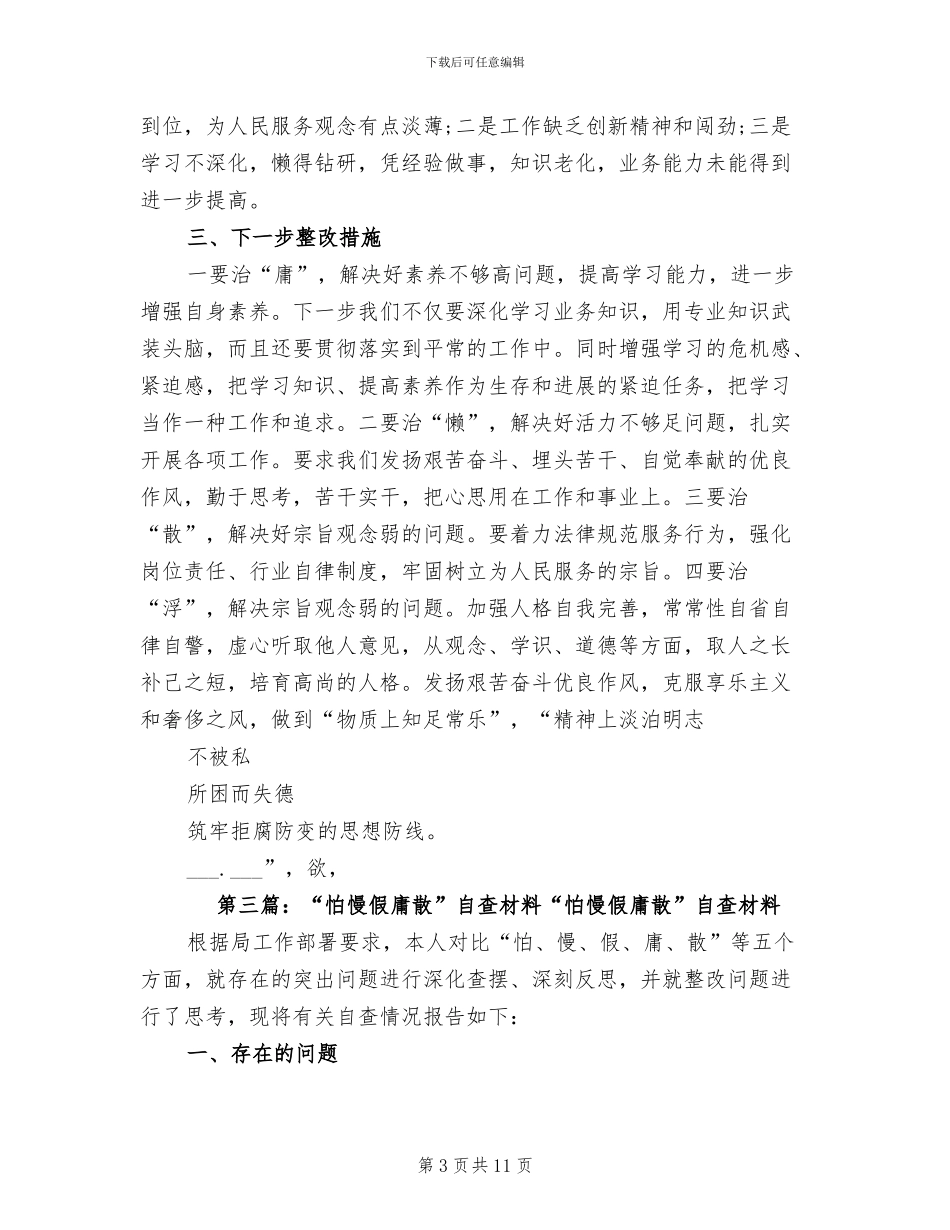 2024年怕慢假庸散自查自纠总结_第3页