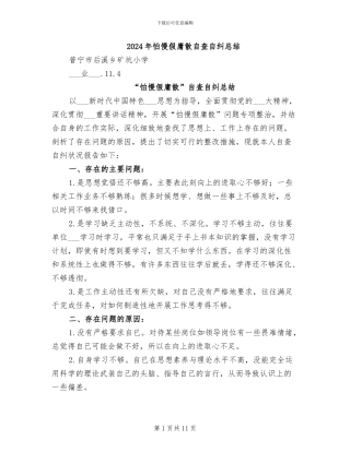 2024年怕慢假庸散自查自纠总结