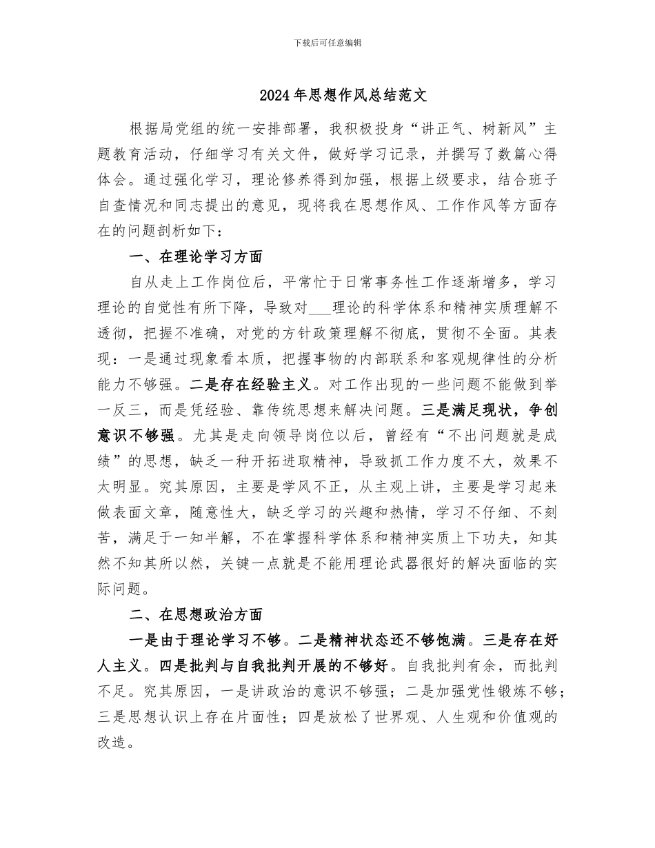 2024年思想作风总结范文_第1页