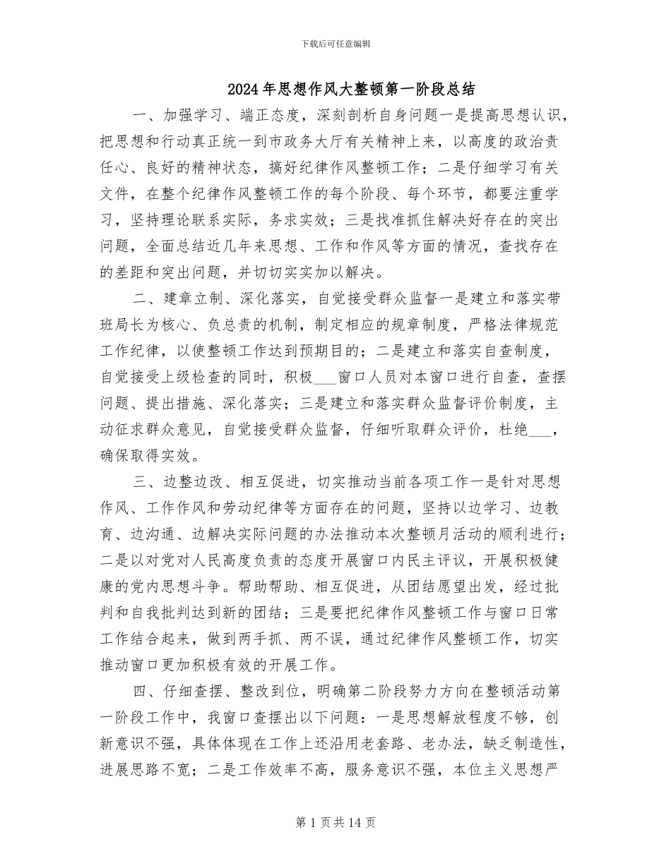 2024年思想作风大整顿第一阶段总结_第1页
