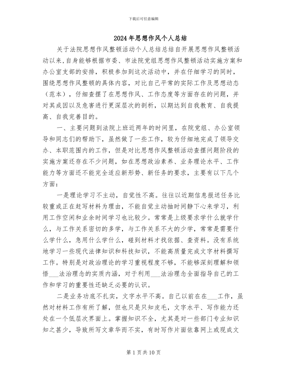 2024年思想作风个人总结_第1页