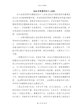 2024年思想作风个人总结