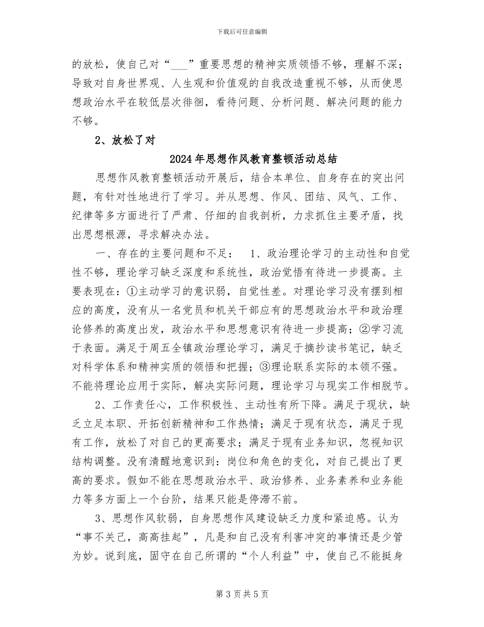 2024年思想作风教育整顿总结_第3页