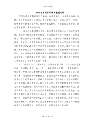 2024年思想作风教育整顿总结